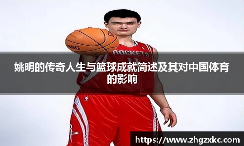 姚明的传奇人生与篮球成就简述及其对中国体育的影响