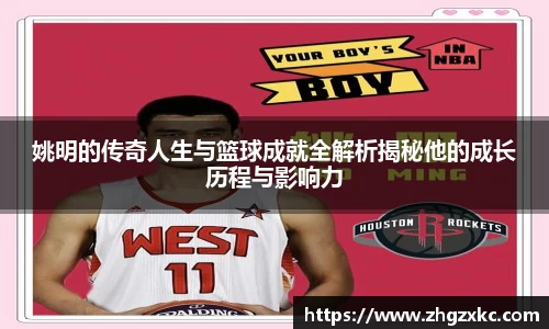 姚明的传奇人生与篮球成就全解析揭秘他的成长历程与影响力