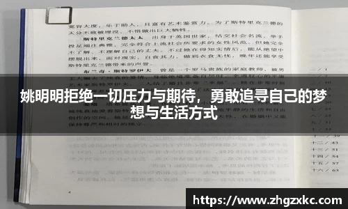 姚明明拒绝一切压力与期待，勇敢追寻自己的梦想与生活方式