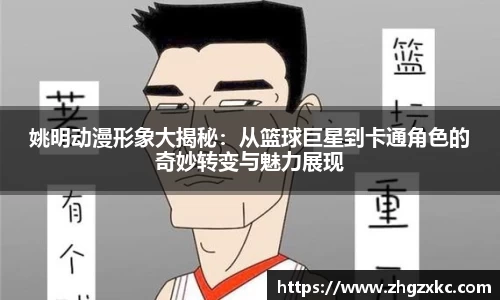姚明动漫形象大揭秘：从篮球巨星到卡通角色的奇妙转变与魅力展现