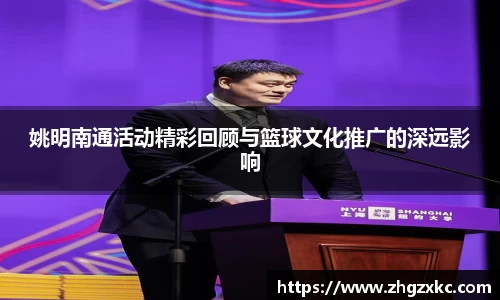 姚明南通活动精彩回顾与篮球文化推广的深远影响
