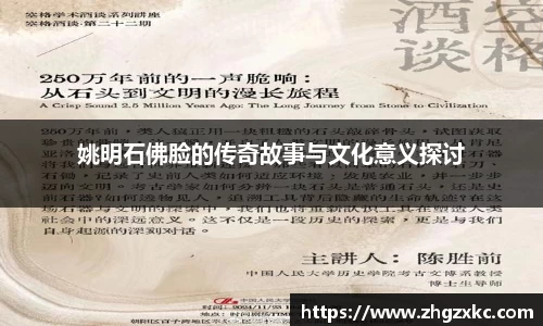 姚明石佛脸的传奇故事与文化意义探讨
