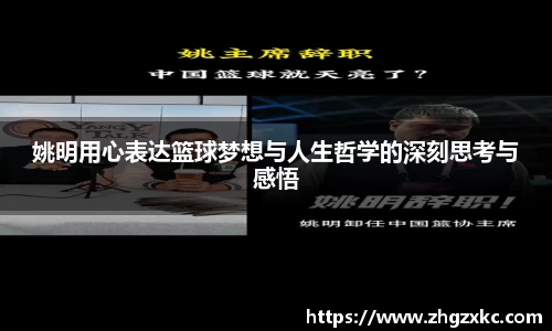姚明用心表达篮球梦想与人生哲学的深刻思考与感悟