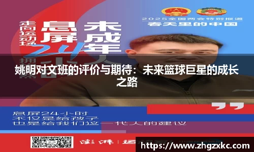姚明对文班的评价与期待：未来篮球巨星的成长之路