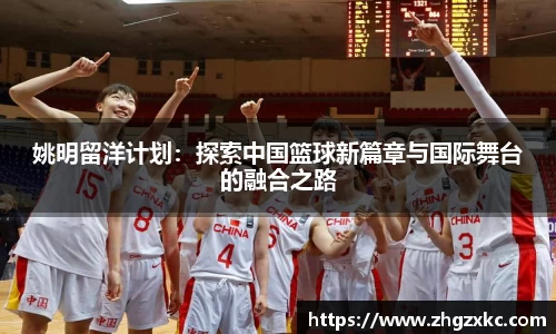 姚明留洋计划：探索中国篮球新篇章与国际舞台的融合之路
