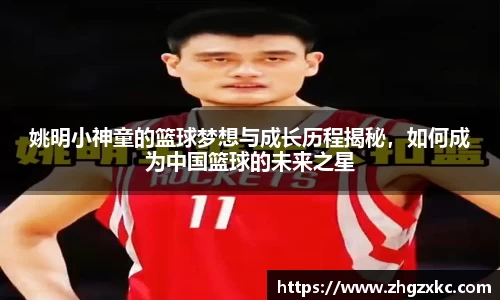 姚明小神童的篮球梦想与成长历程揭秘，如何成为中国篮球的未来之星
