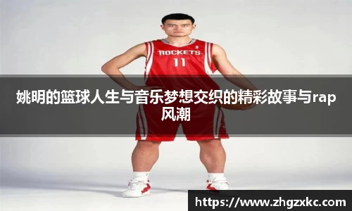 姚明的篮球人生与音乐梦想交织的精彩故事与rap风潮