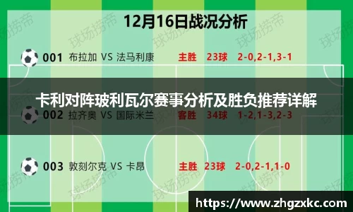 卡利对阵玻利瓦尔赛事分析及胜负推荐详解