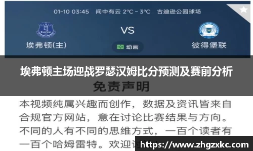 埃弗顿主场迎战罗瑟汉姆比分预测及赛前分析