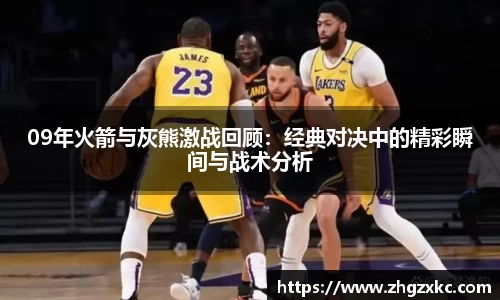 09年火箭与灰熊激战回顾：经典对决中的精彩瞬间与战术分析