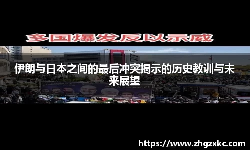 伊朗与日本之间的最后冲突揭示的历史教训与未来展望