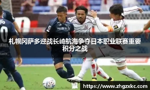 札幌冈萨多迎战长崎航海争夺日本职业联赛重要积分之战