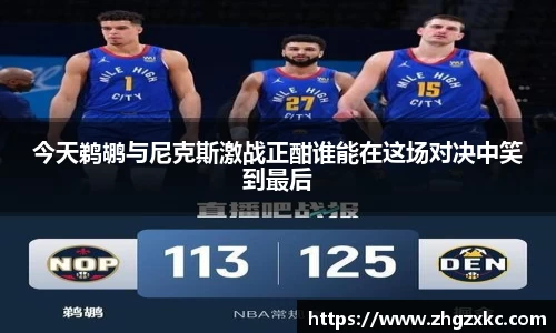 今天鹈鹕与尼克斯激战正酣谁能在这场对决中笑到最后