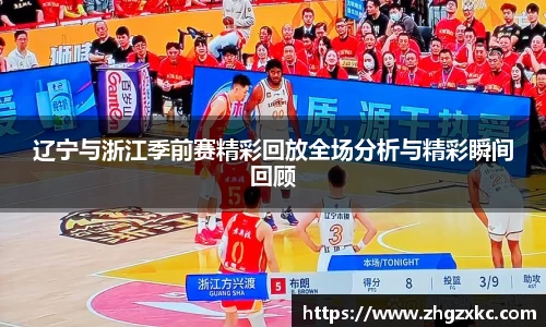 辽宁与浙江季前赛精彩回放全场分析与精彩瞬间回顾