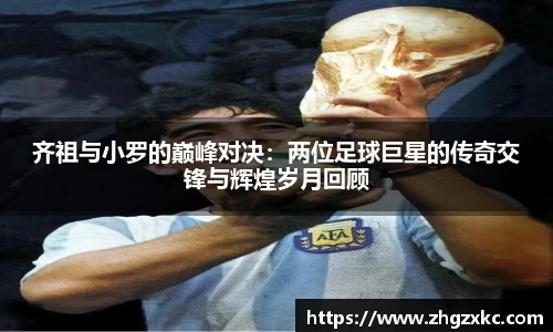 齐祖与小罗的巅峰对决：两位足球巨星的传奇交锋与辉煌岁月回顾