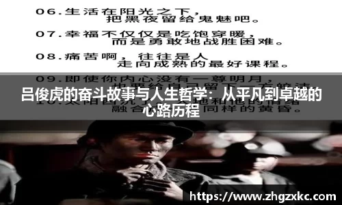 吕俊虎的奋斗故事与人生哲学：从平凡到卓越的心路历程