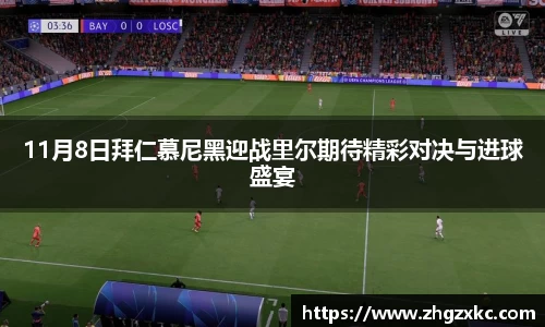 11月8日拜仁慕尼黑迎战里尔期待精彩对决与进球盛宴