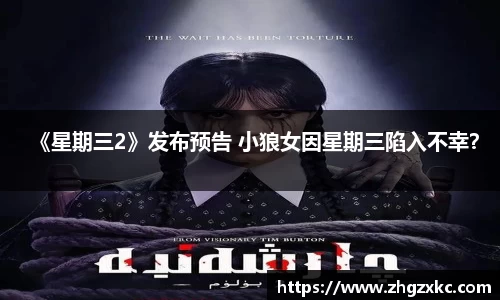 多多28《星期三2》发布预告 小狼女因星期三陷入不幸？