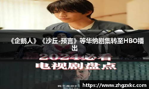 多多28《企鹅人》《沙丘-预言》等华纳剧集转至HBO播出