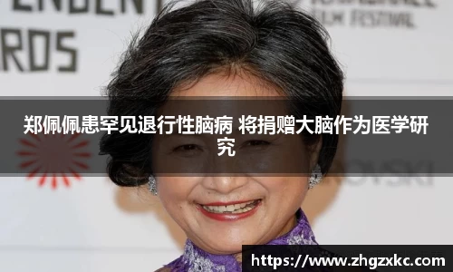 多多28郑佩佩患罕见退行性脑病 将捐赠大脑作为医学研究