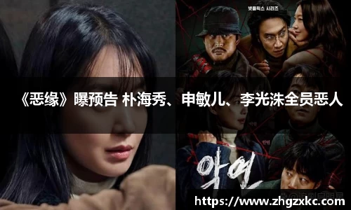多多28《恶缘》曝预告 朴海秀、申敏儿、李光洙全员恶人