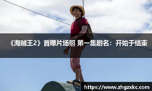 多多28《海贼王2》首曝片场照 第一集剧名：开始于结束